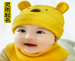 中国十强周易取名策划专家灵雨老师说名道姓――如何给女宝宝起名字？
